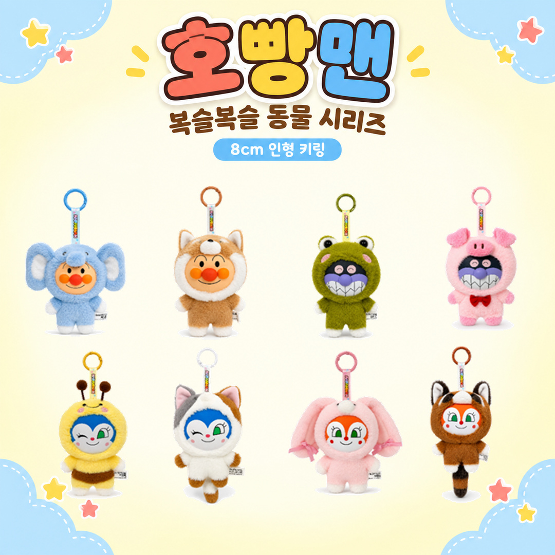 호빵맨 복슬복슬 동물 시리즈 8cm 인형 키링 (8종 랜덤)