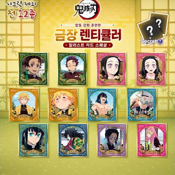 귀멸의 칼날 합동 강화 훈련편 금장 렌티큘러 일러스트 카드 스페셜 (2차 재입고)