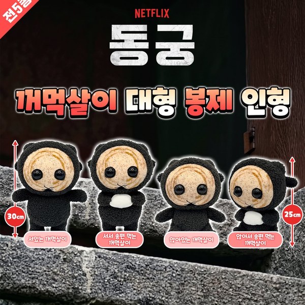 넷플릭스 동궁 꺼먹살이 인형(스탠딩30cm) (눈몰드)