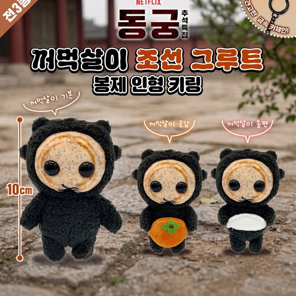 넷플릭스 동궁 꺼먹살이 키체인(10cm)_송편 (눈몰드)
