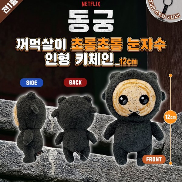 넷플릭스 동궁 꺼먹살이 키체인(12cm) (눈자수)
