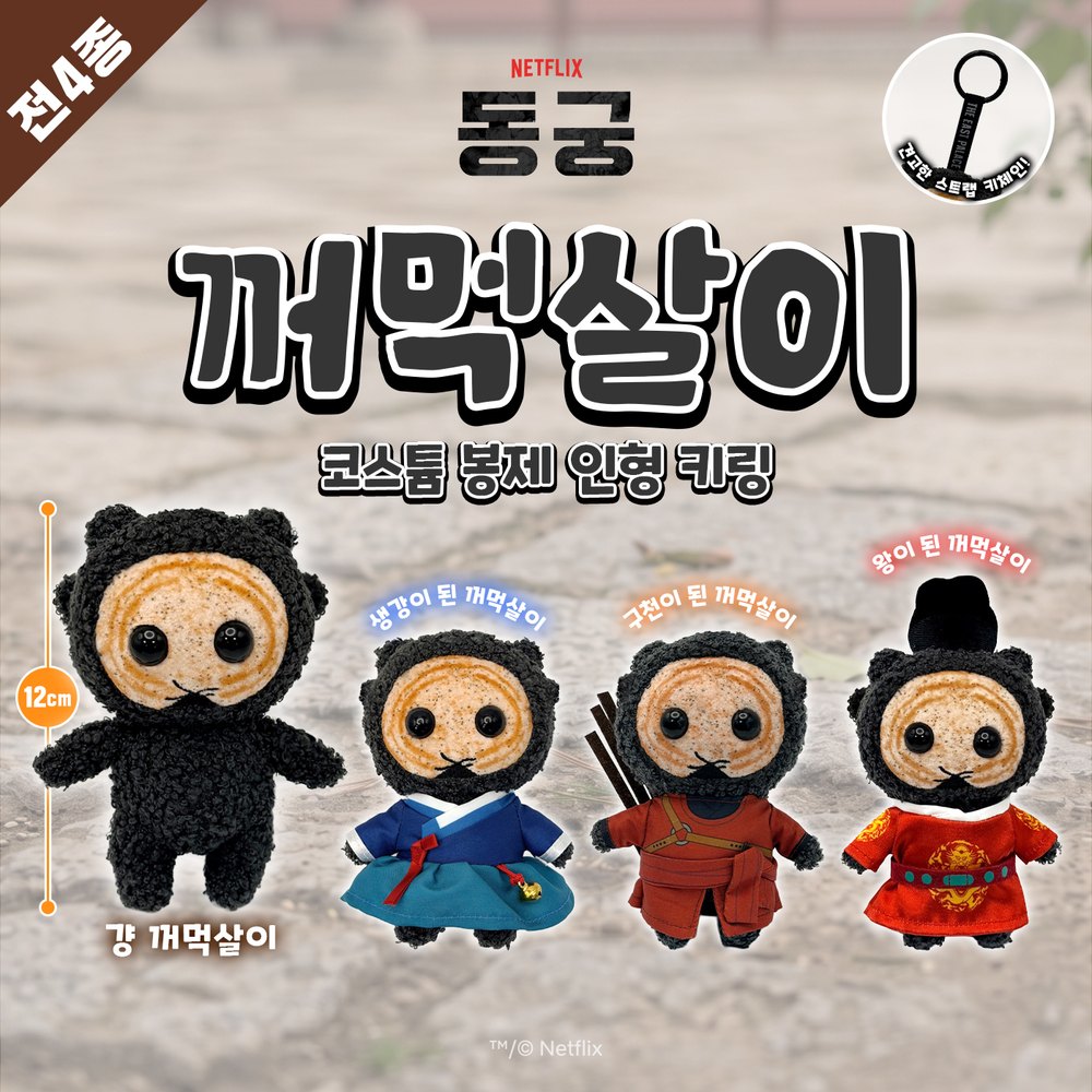 넷플릭스 동궁 꺼먹살이 키체인(12cm)_왕의상 (눈몰드)