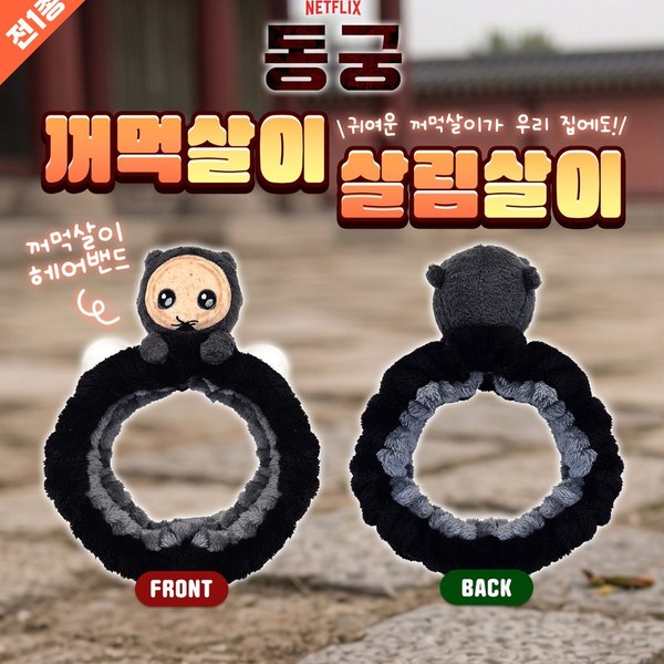 넷플릭스 동궁 꺼먹살이 헤어밴드