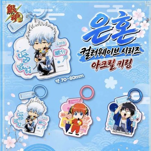 은혼 컬러웨이브 시리즈 아크릴 키링
