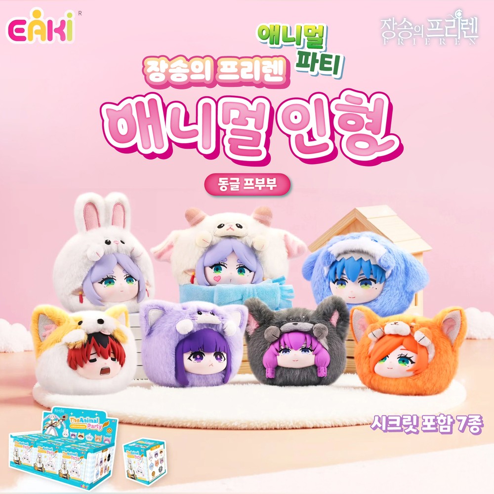 장송의프리렌 애니멀파티 인형