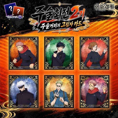주술회전 2기 주술거리의 그림자 일러스트 카드