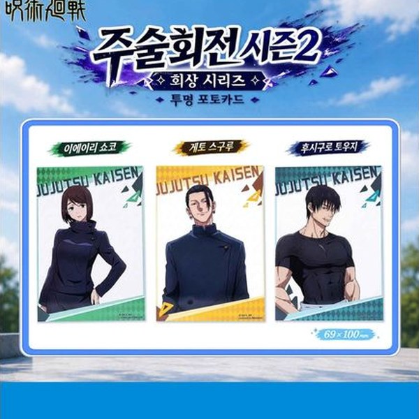 주술회전 시즌2 회상 시리즈 투명 포토카드
