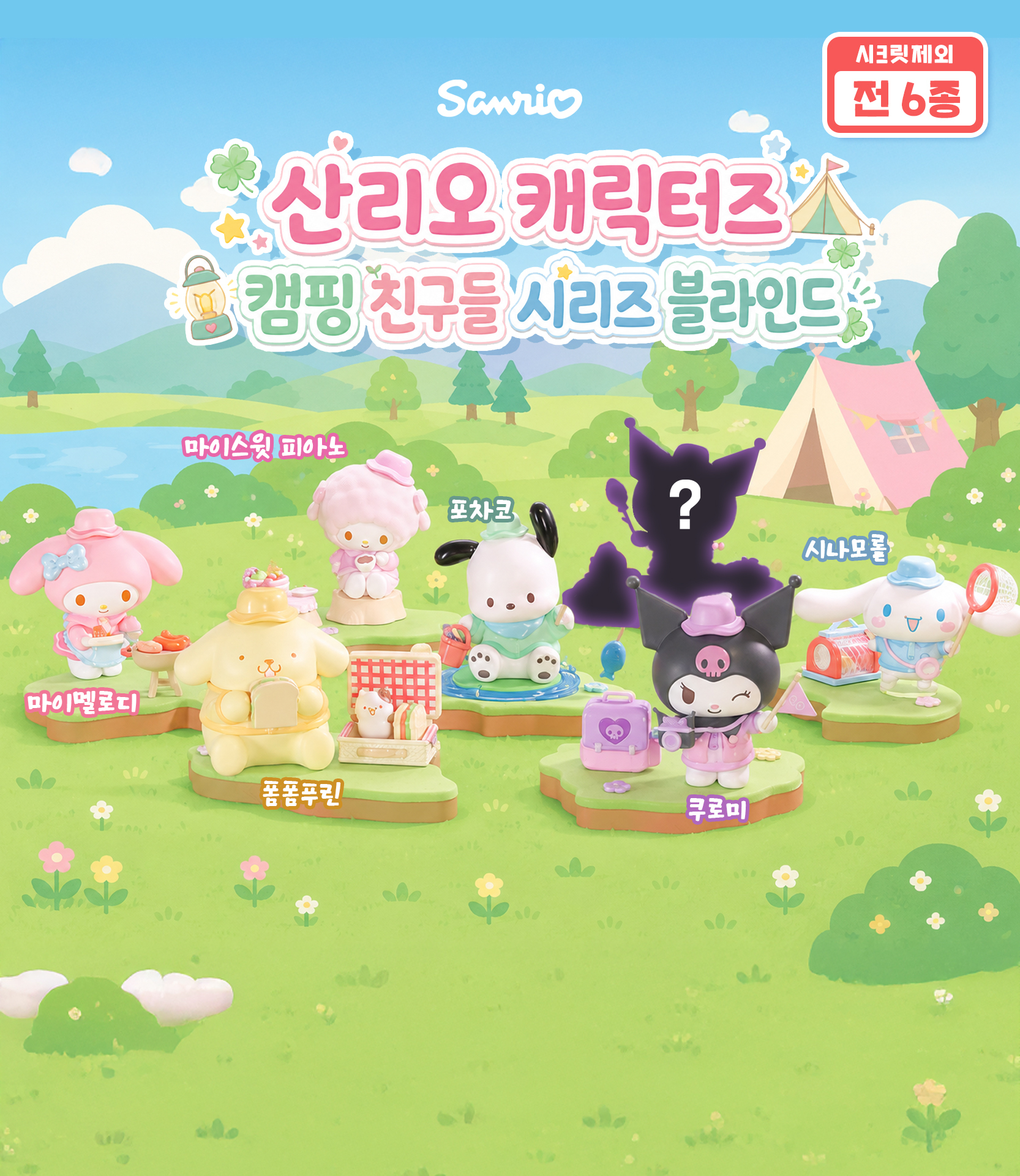 산리오 캐릭터즈 캠핑 친구들 시리즈 블라인드 박스 상세 이미지