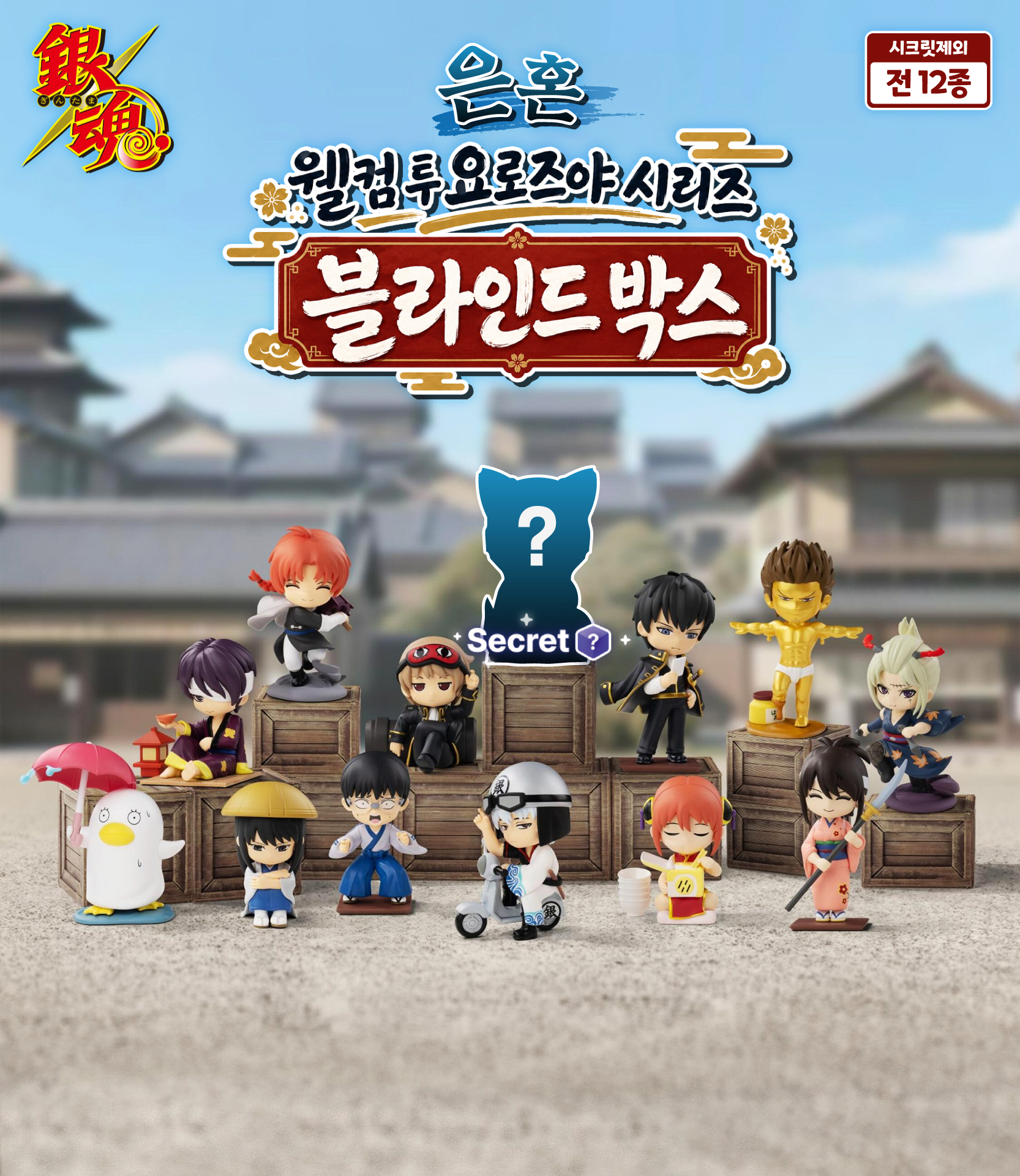 은혼 웰컴 투 요로즈야 시리즈 블라인드 박스 상세 이미지