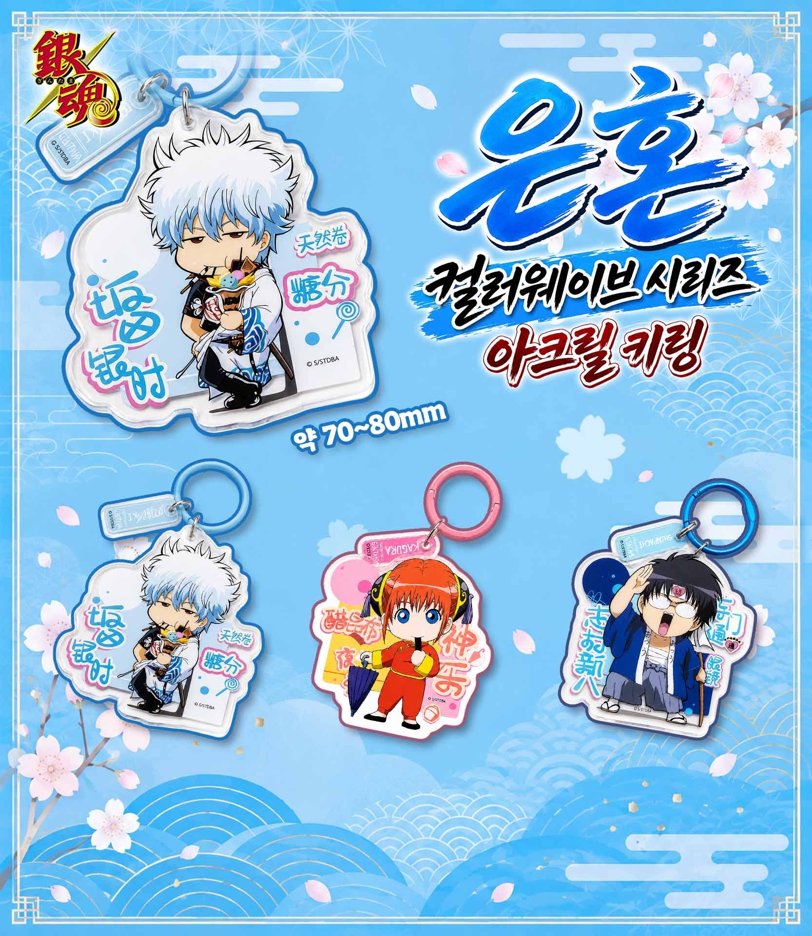 은혼 컬러웨이브 시리즈 아크릴 키링 상세 이미지
