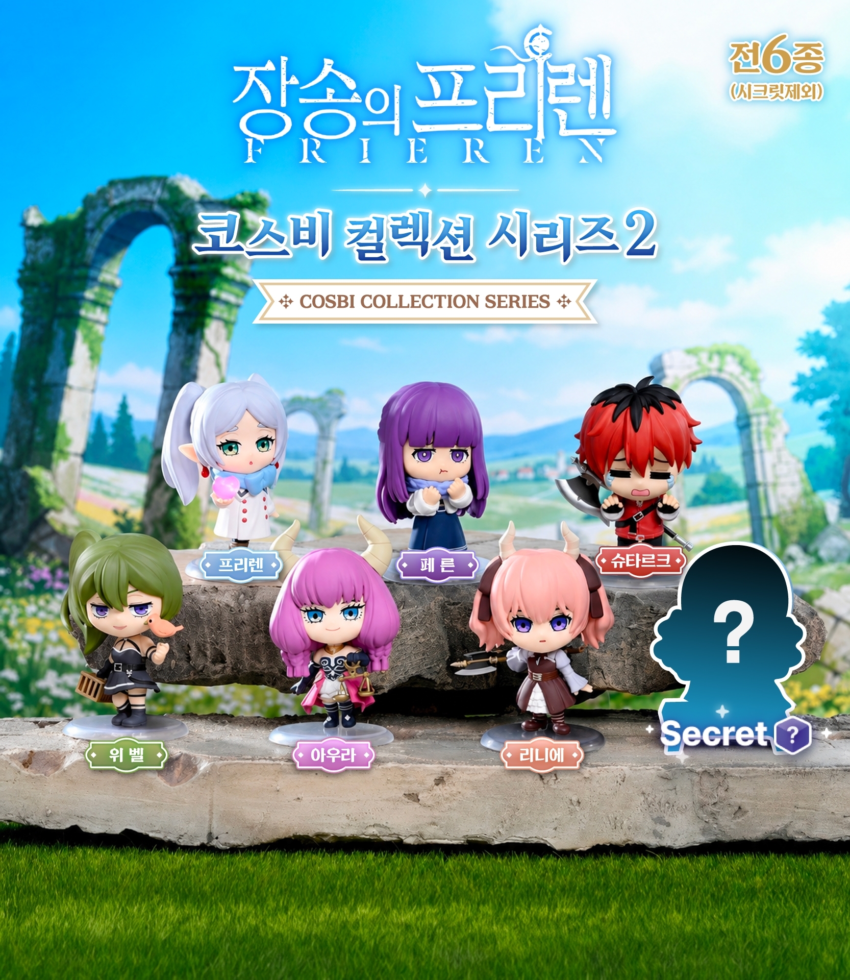 장송의 프리렌 코스비 컬렉션 시리즈 2 상세 이미지