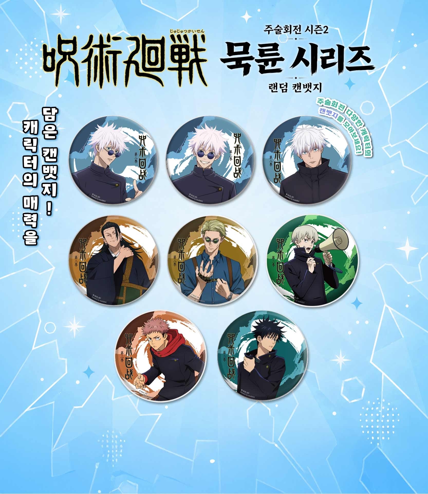 주술회전 시즌2 묵륜 시리즈 랜덤 캔뱃지 상세 이미지