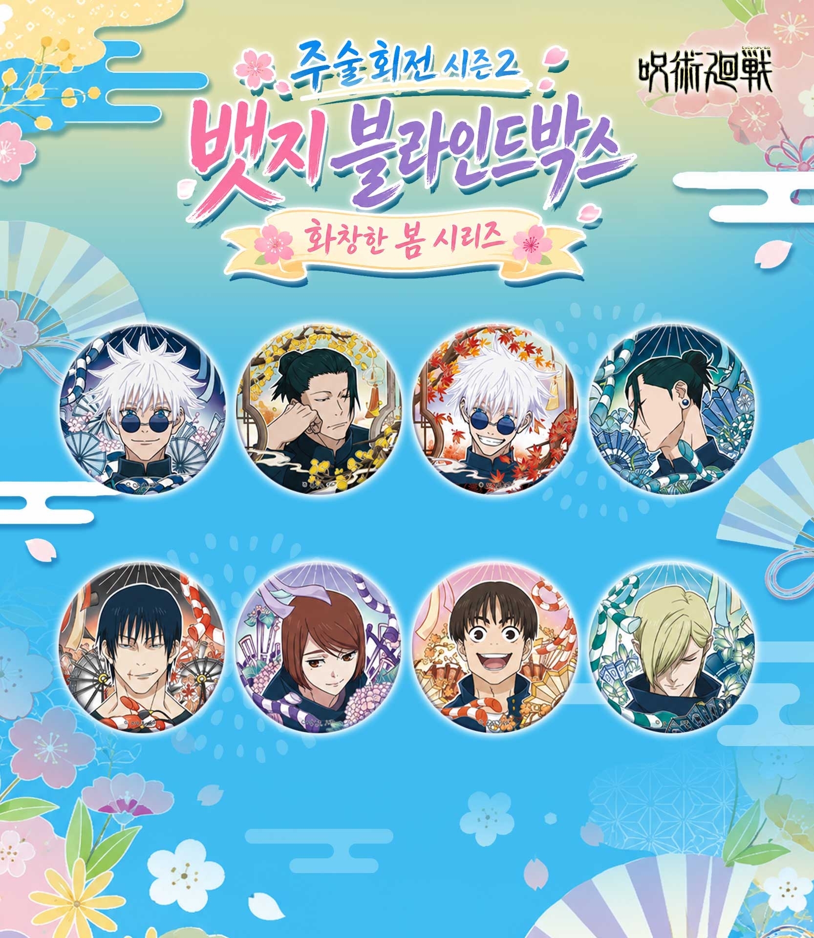 주술회전 시즌2 뱃지 블라인드박스 화창한 봄 시리즈 상세 이미지