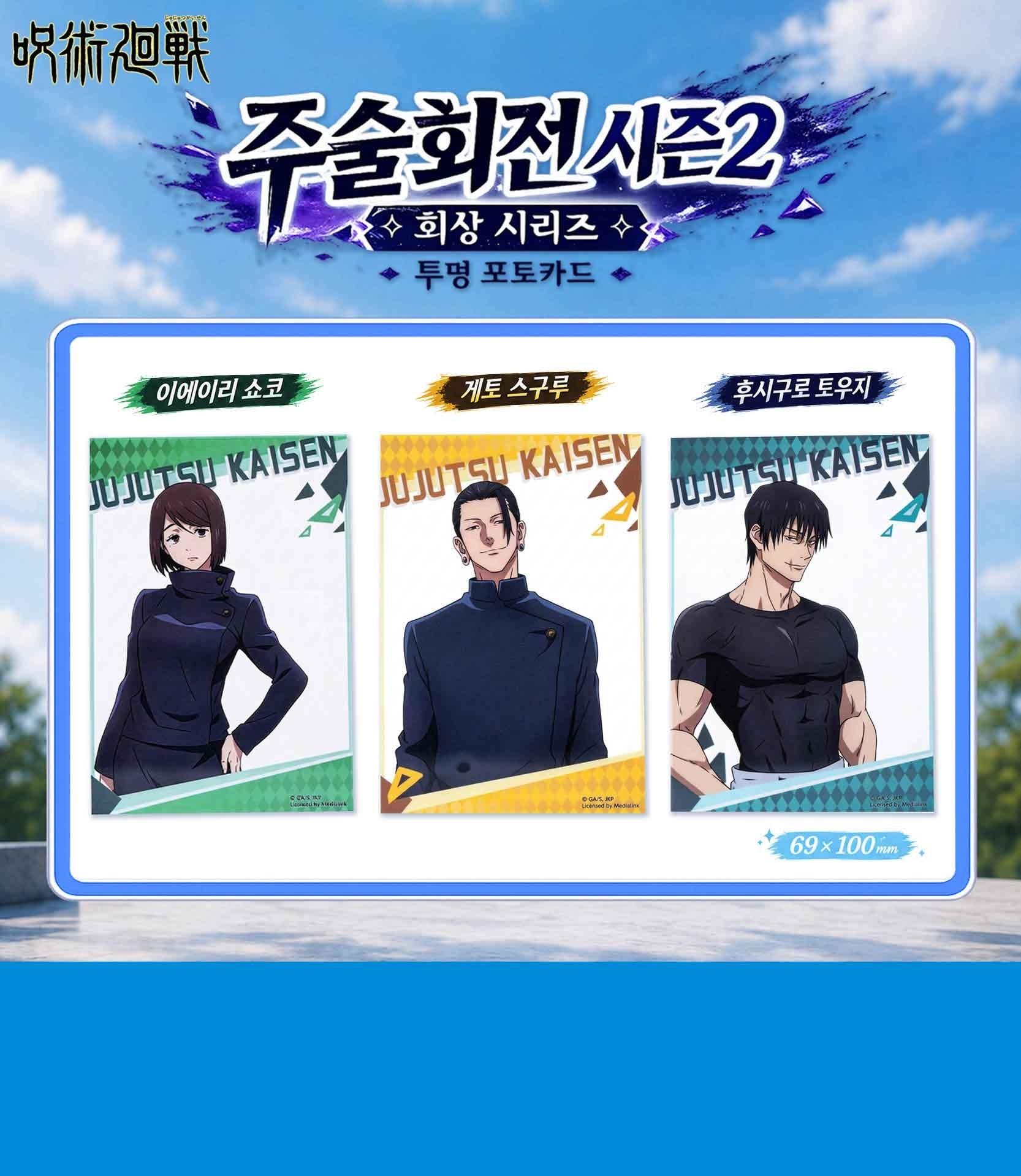 주술회전 시즌2 회상 시리즈 투명 포토카드 상세 이미지