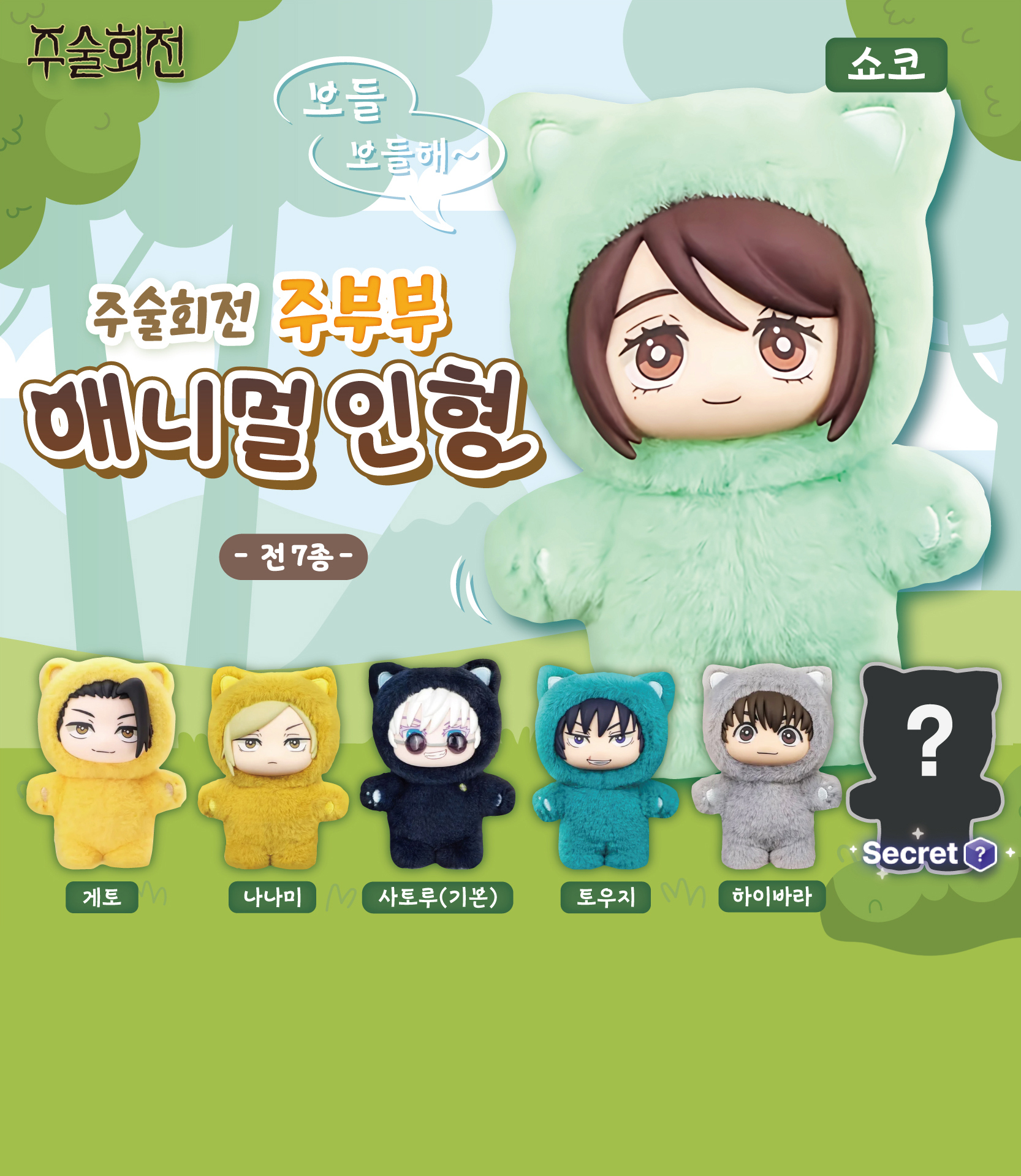 주술회전 주부부 인형 상세 이미지