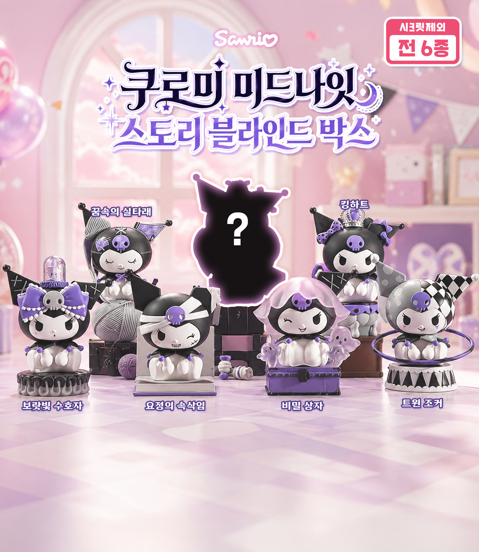 쿠로미 미드나잇 스토리 블라인드 박스 상세 이미지