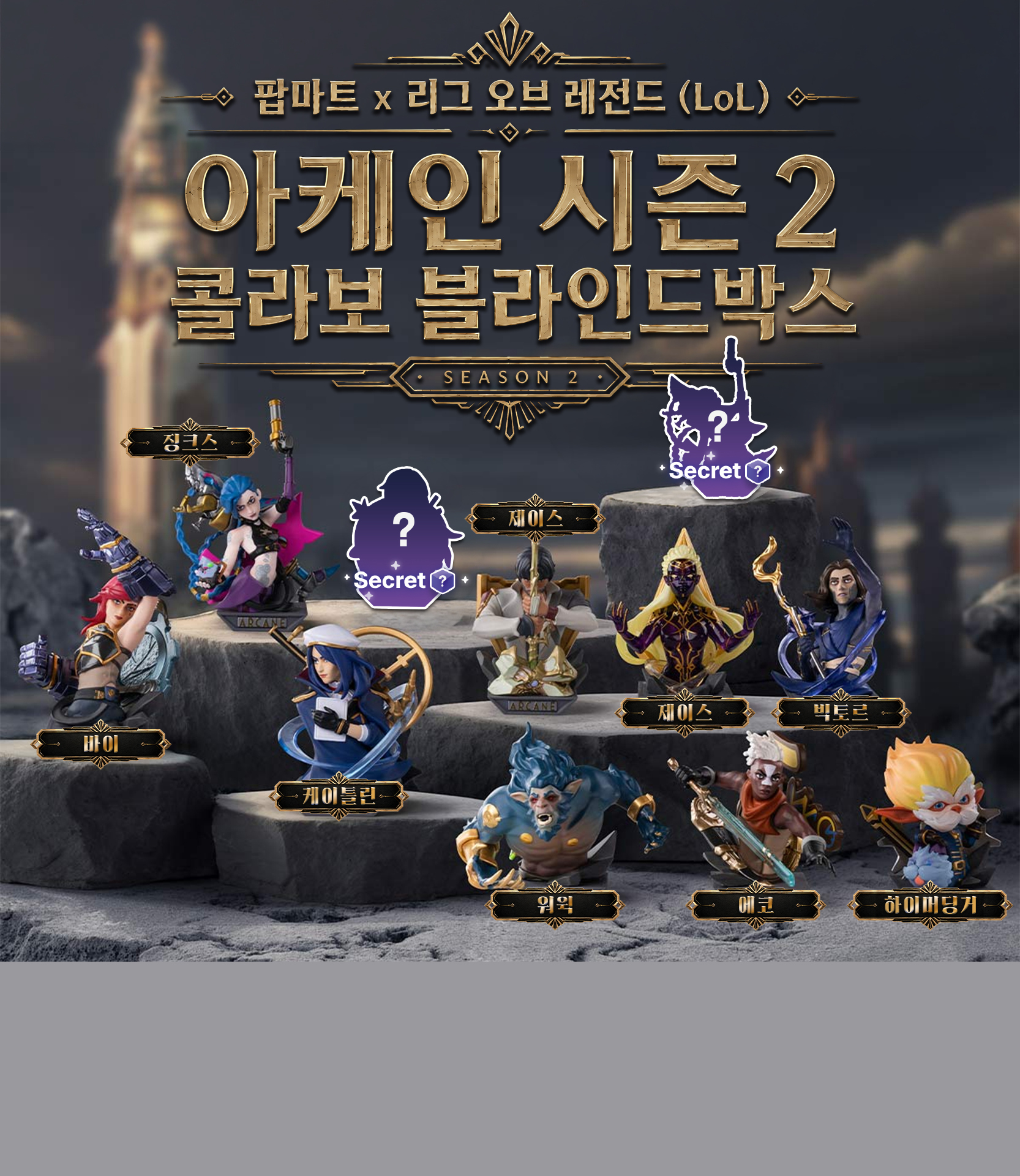 팝마트x리그오브레전드(LoL) 아케인 시즌2 콜라보 블라인드박스 (재입고) 상세 이미지