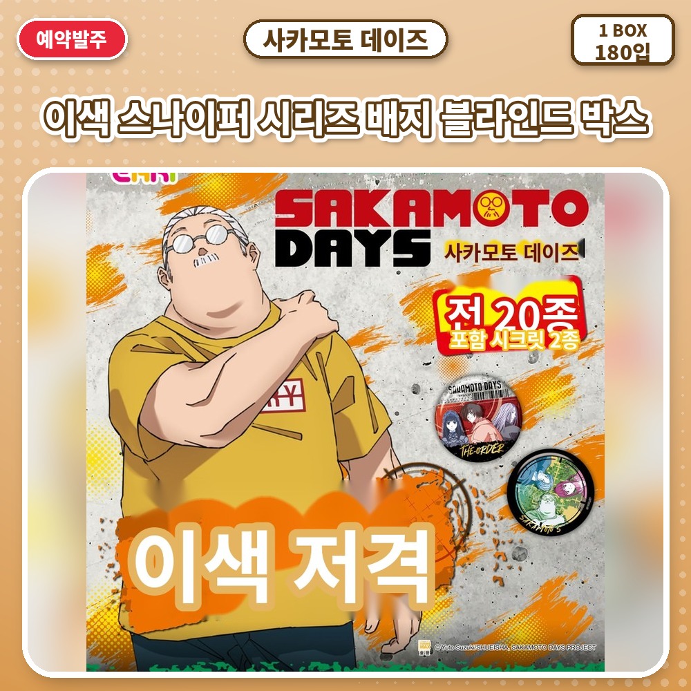 사카모토 데이즈-이색 스나이퍼 시리즈 배지 블라인드 박스