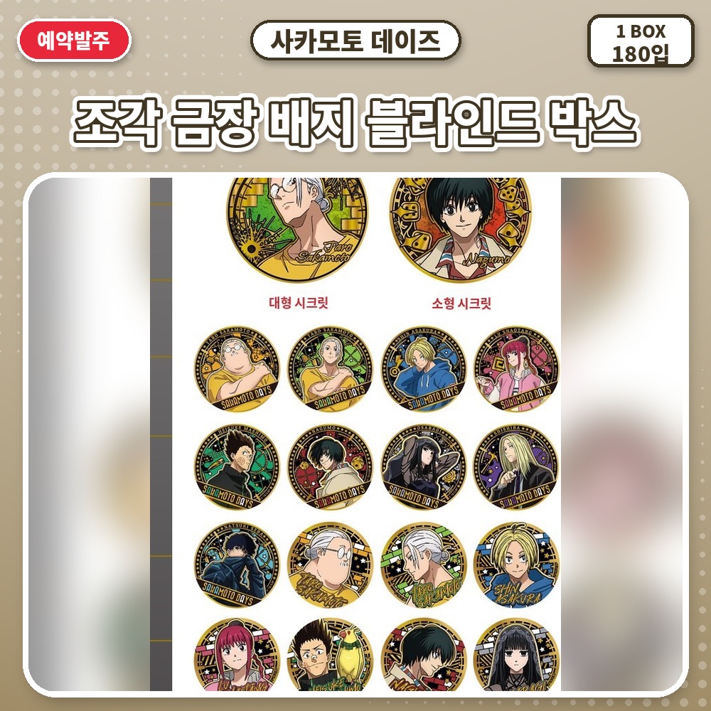 사카모토 데이즈-조각 금장 배지 블라인드 박스