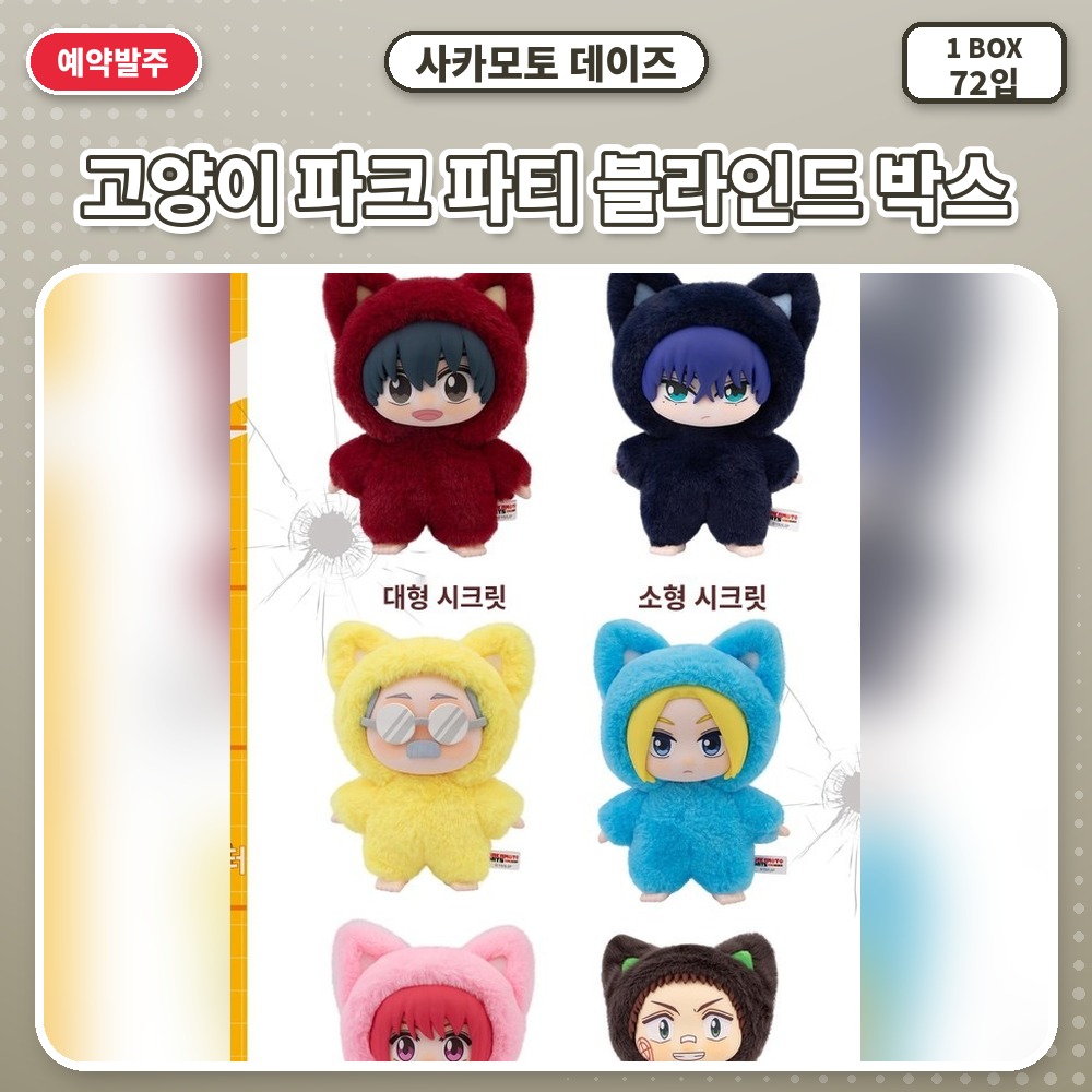 사카모토 데이즈-고양이 파크 파티 블라인드 박스