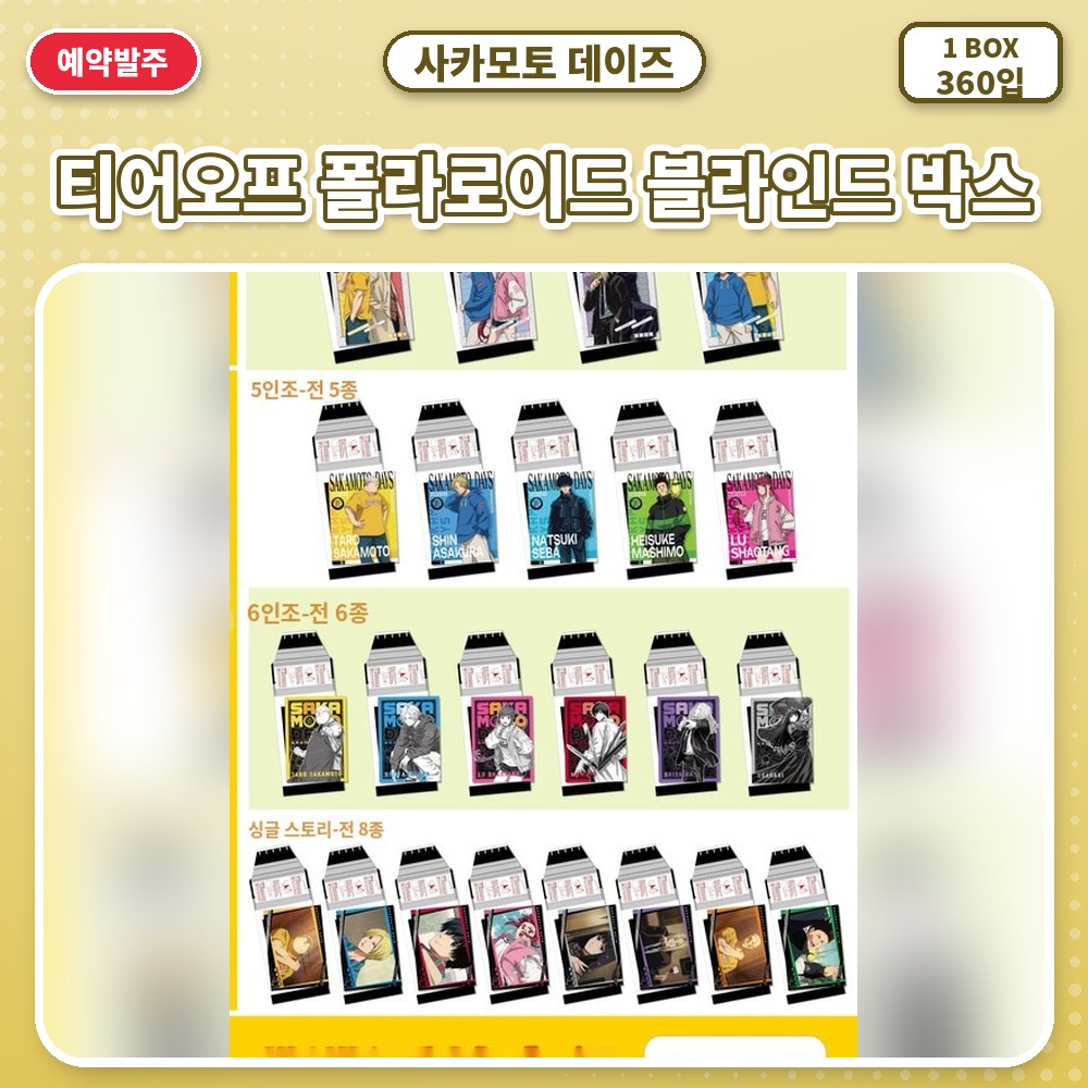 사카모토 데이즈-티어오프 폴라로이드 블라인드 박스
