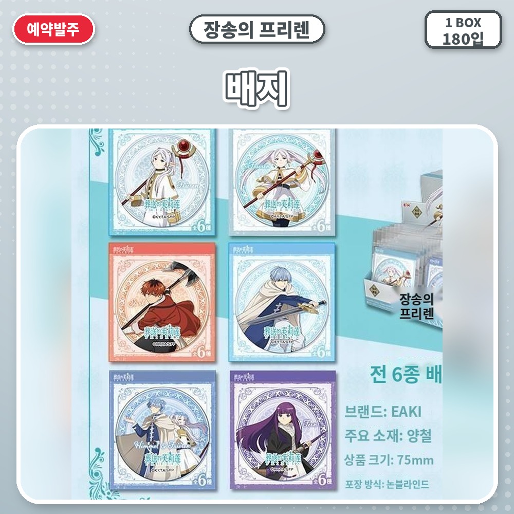 장송의 프리렌 배지