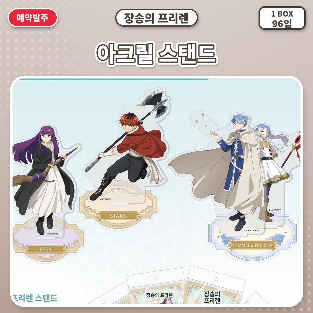 장송의 프리렌 아크릴 스탠드