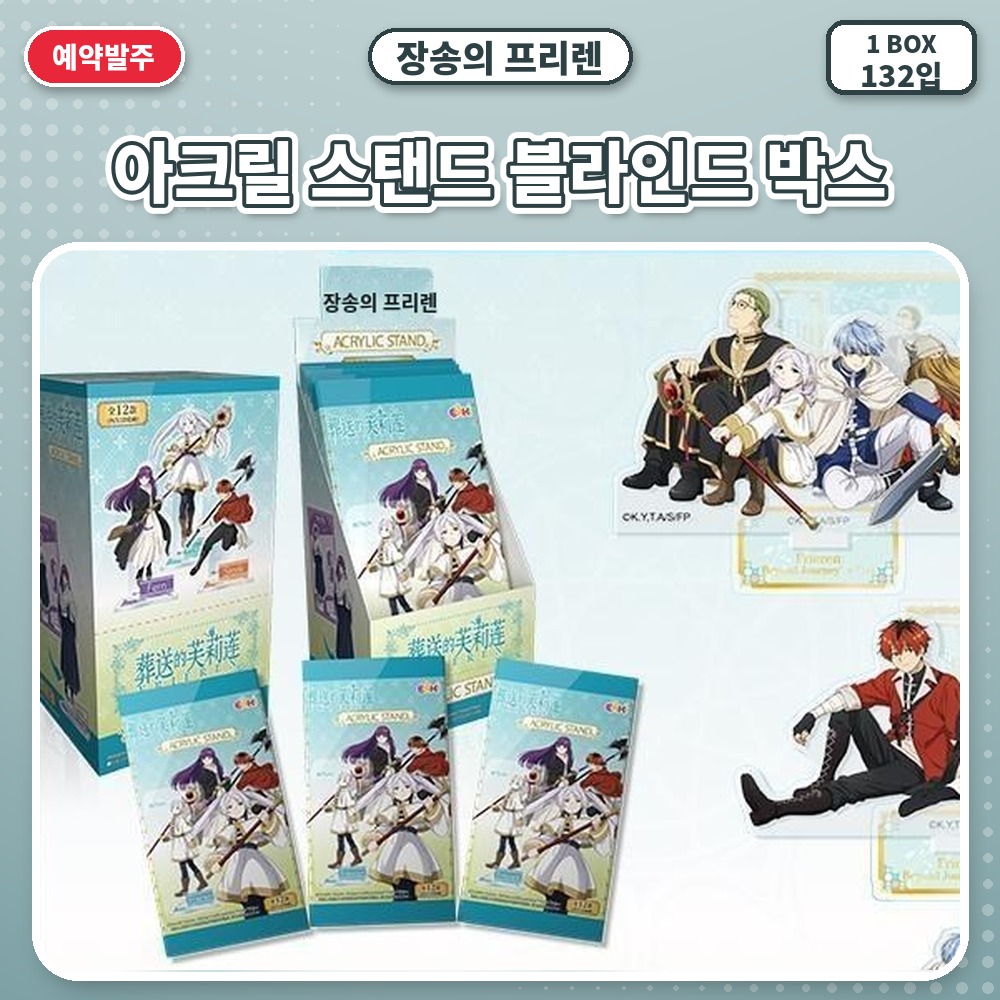 장송의 프리렌 아크릴 스탠드 블라인드 박스