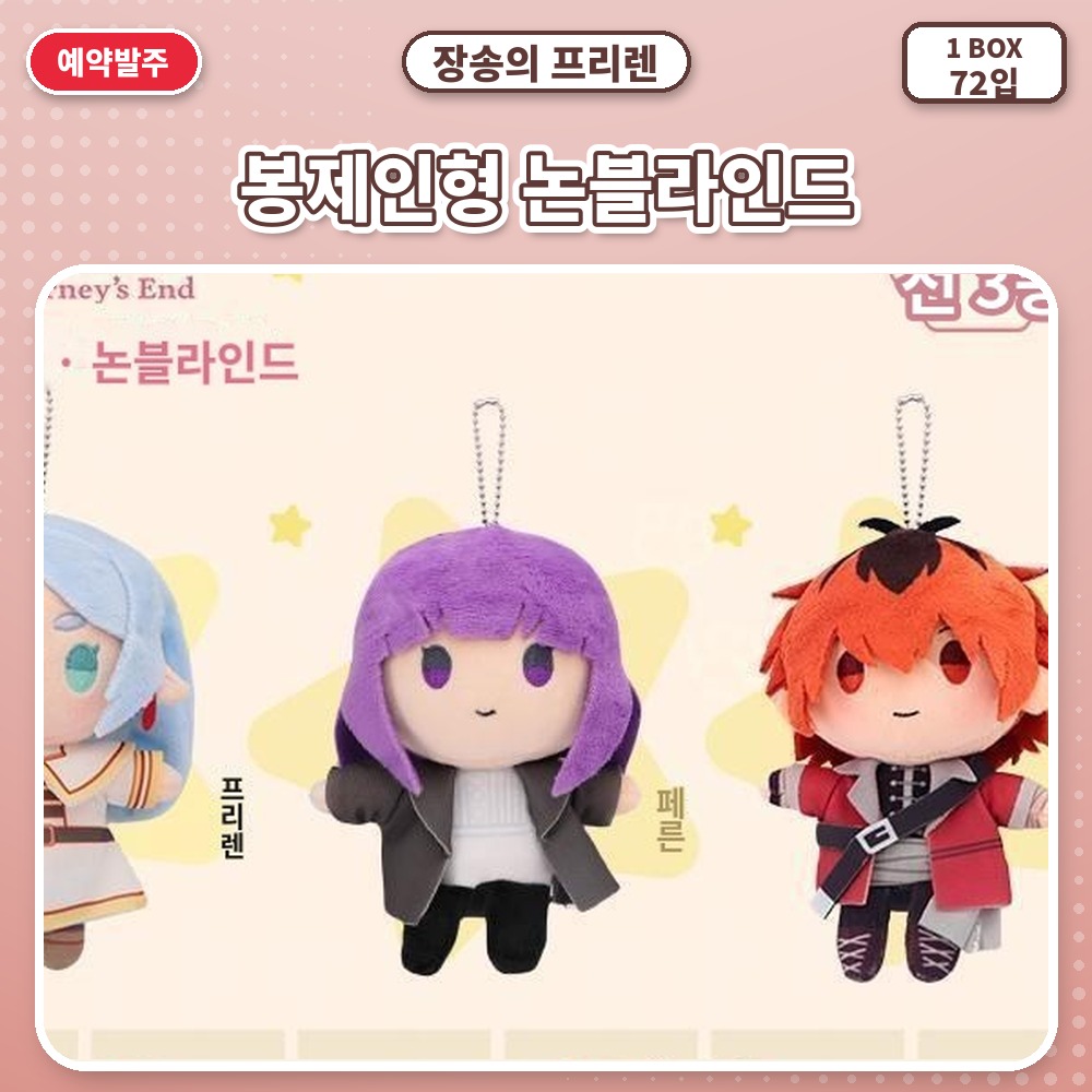 장송의 프리렌 봉제인형 논블라인드