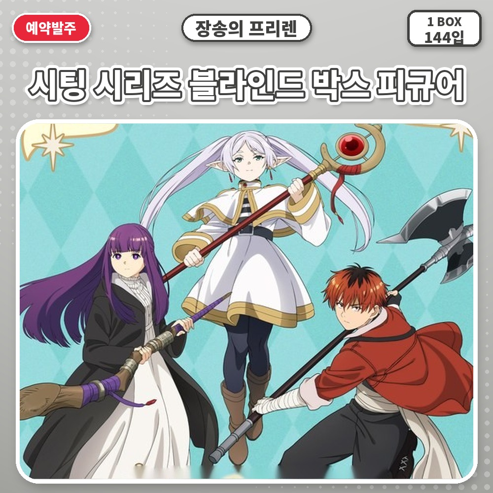 장송의 프리렌-시팅 시리즈 블라인드 박스 피규어