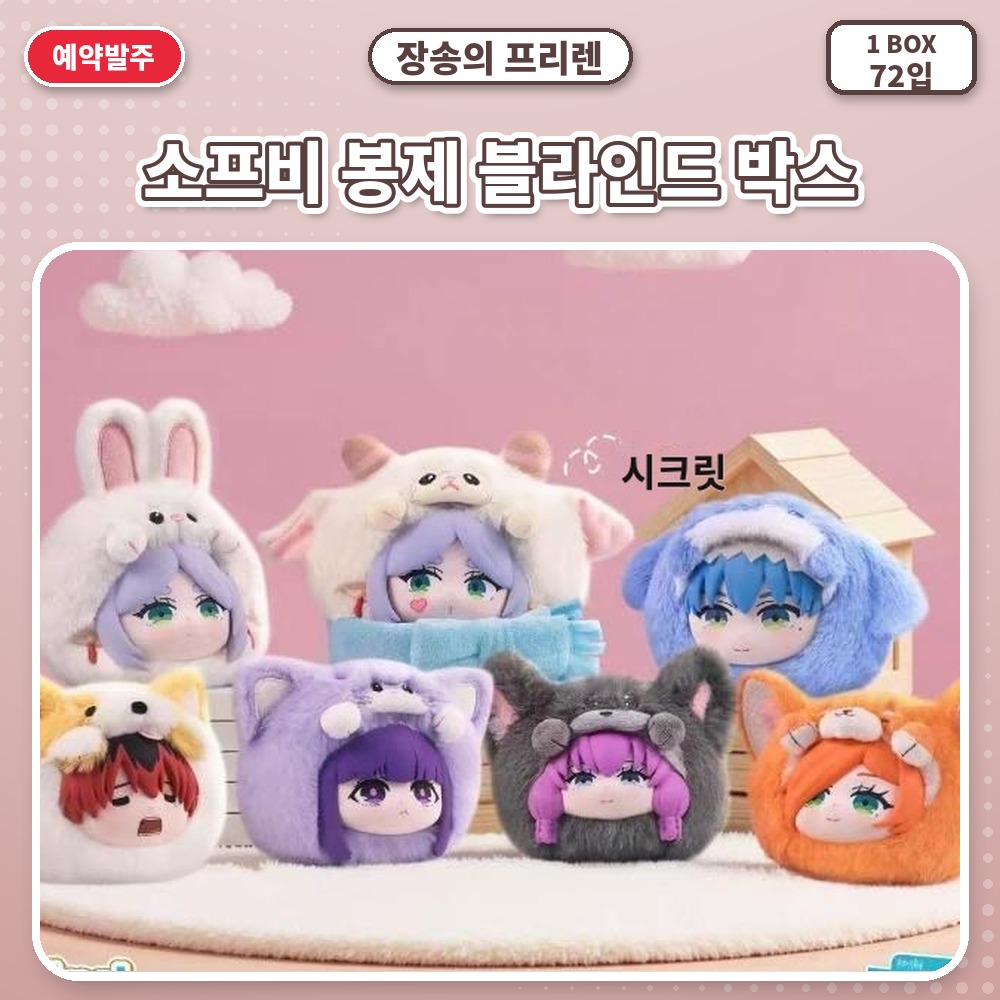장송의 프리렌 소프비 봉제 블라인드 박스