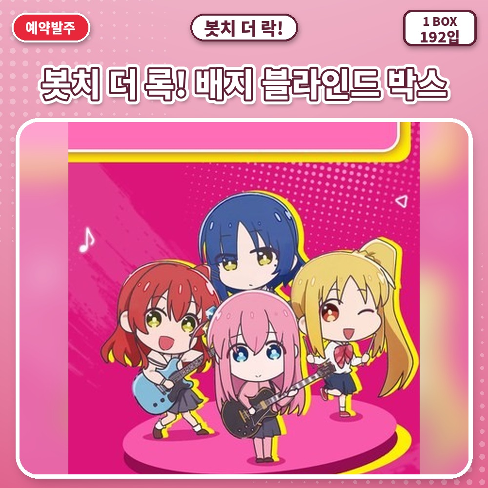 봇치 더 록! 배지 블라인드 박스