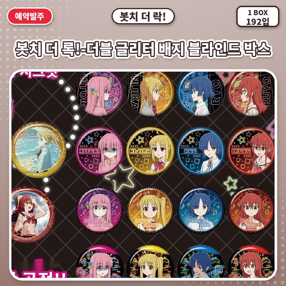 봇치 더 록!-더블 글리터 배지 블라인드 박스