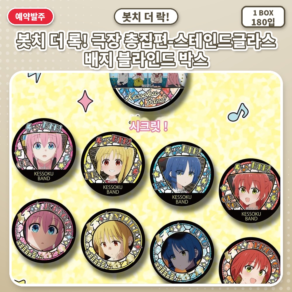 봇치 더 록! 극장 총집편-스테인드글라스 배지 블라인드 박스