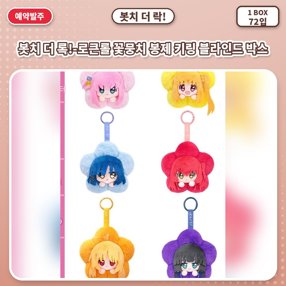봇치 더 록!-로큰롤 꽃뭉치 봉제 키링 블라인드 박스