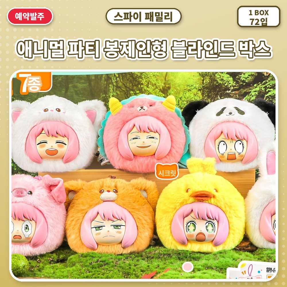스파이 패밀리 애니멀 파티 봉제인형 블라인드 박스