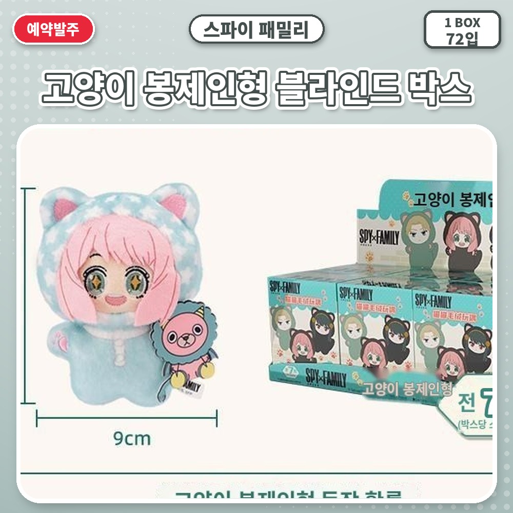 스파이 패밀리 고양이 봉제인형 블라인드 박스