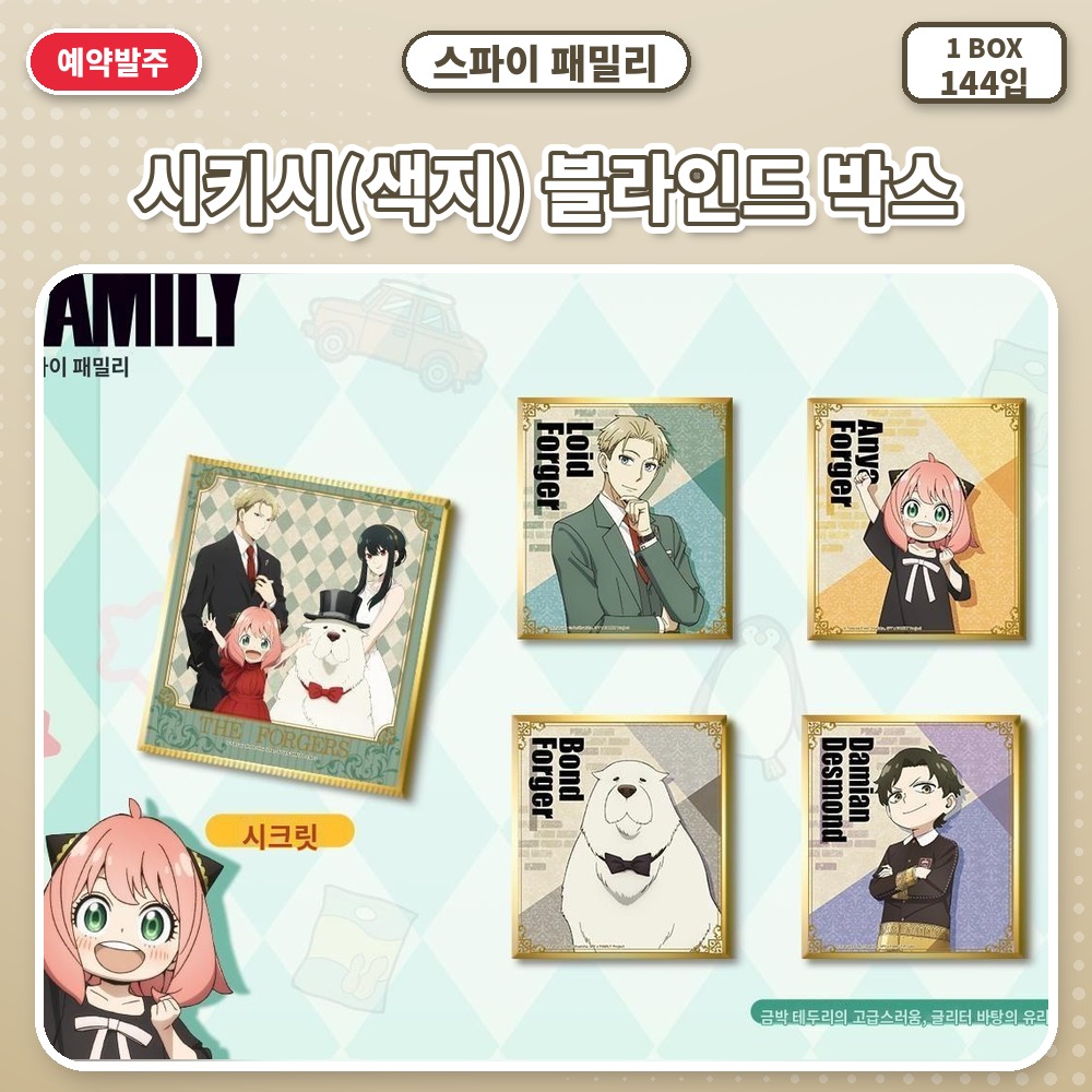 스파이 패밀리 시키시(색지) 블라인드 박스