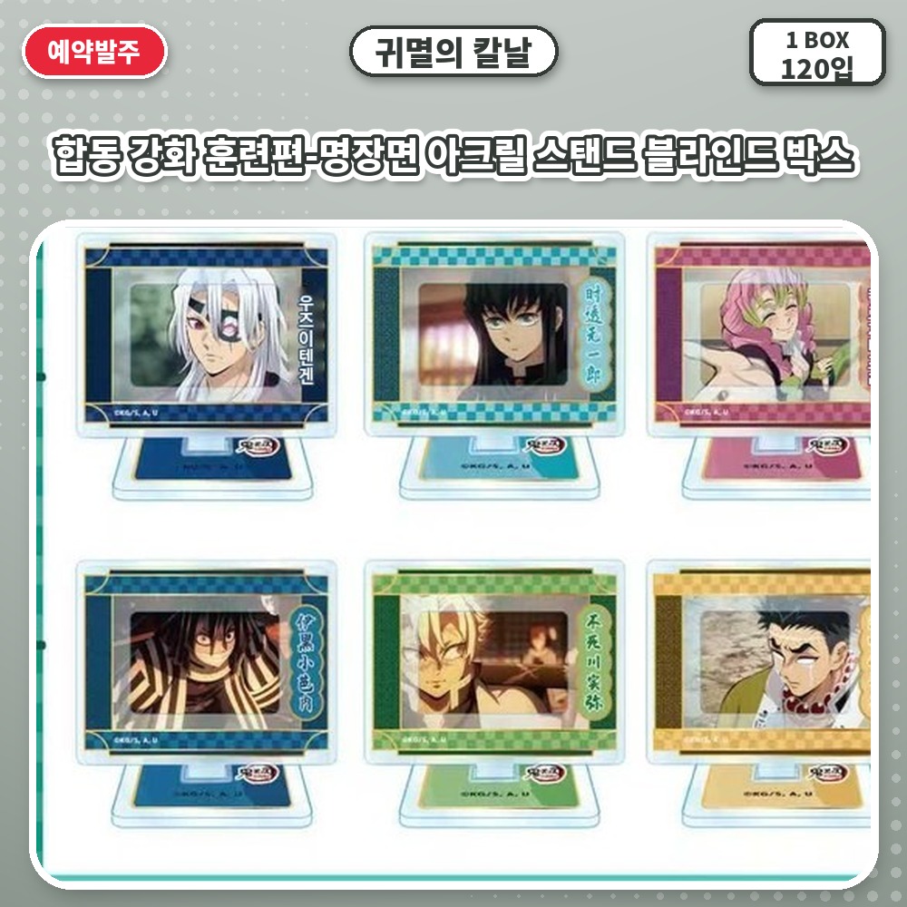 귀멸의 칼날 합동 강화 훈련편-명장면 아크릴 스탠드 블라인드 박스