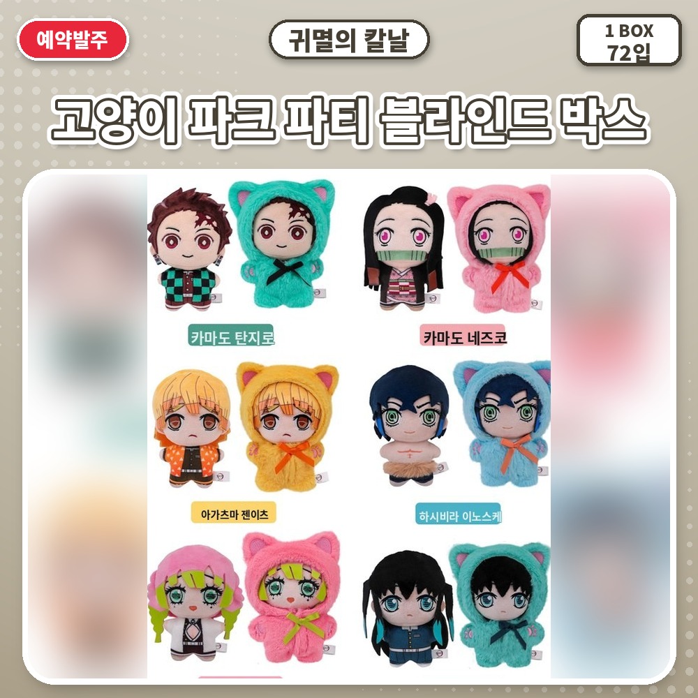 귀멸의 칼날-고양이 파크 파티 블라인드 박스