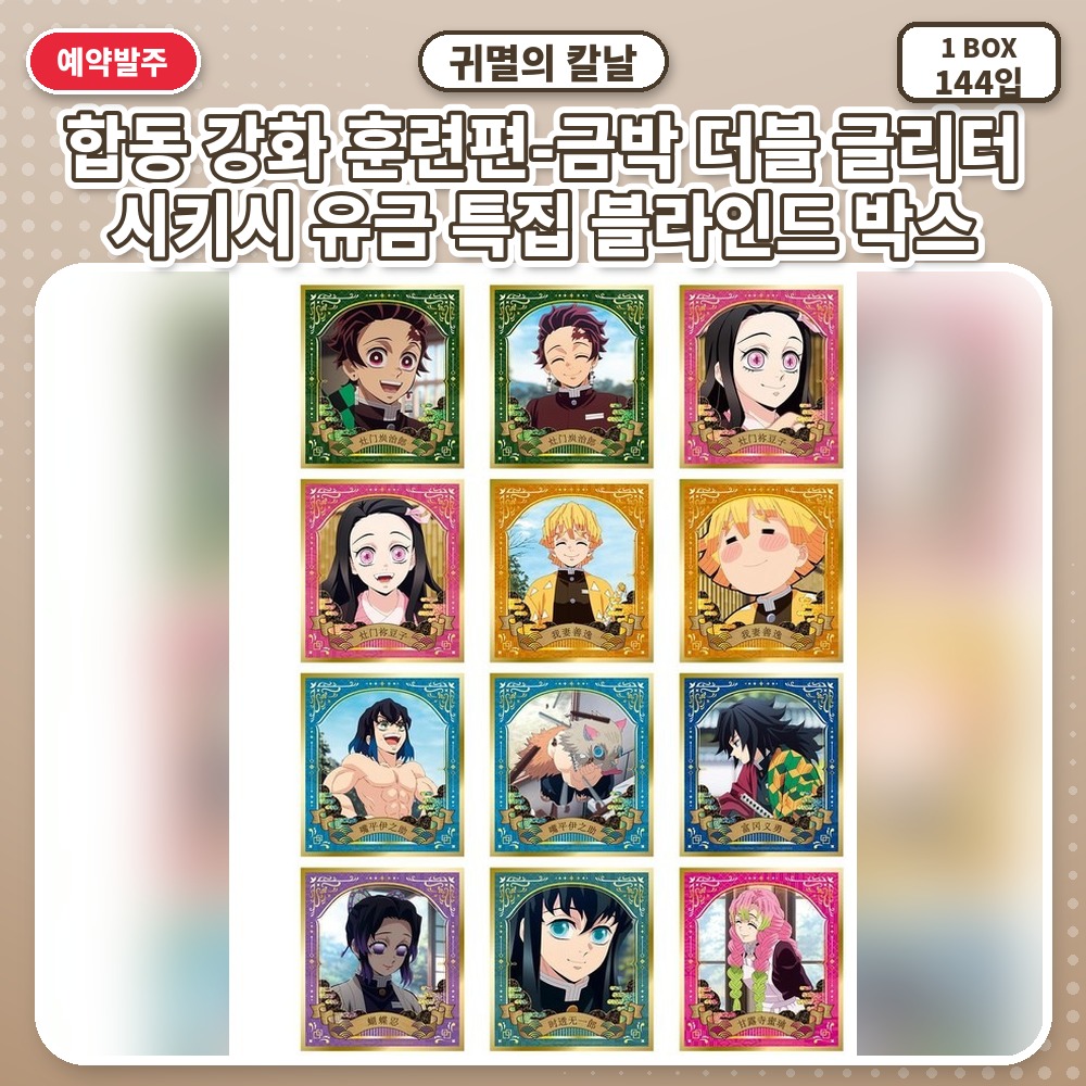 귀멸의 칼날 합동 강화 훈련편-금박 더블 글리터 시키시 유금 특집 블라인드 박스