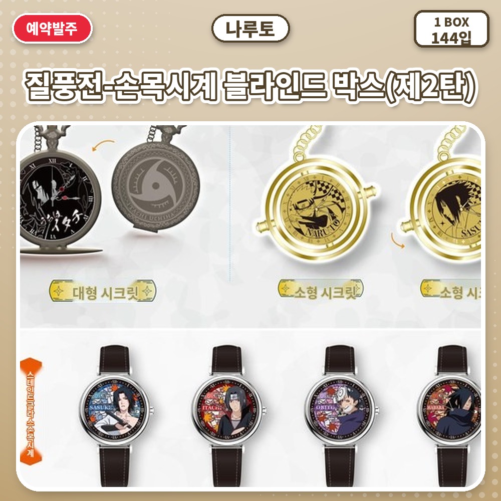 나루토 질풍전-손목시계 블라인드 박스(제2탄)
