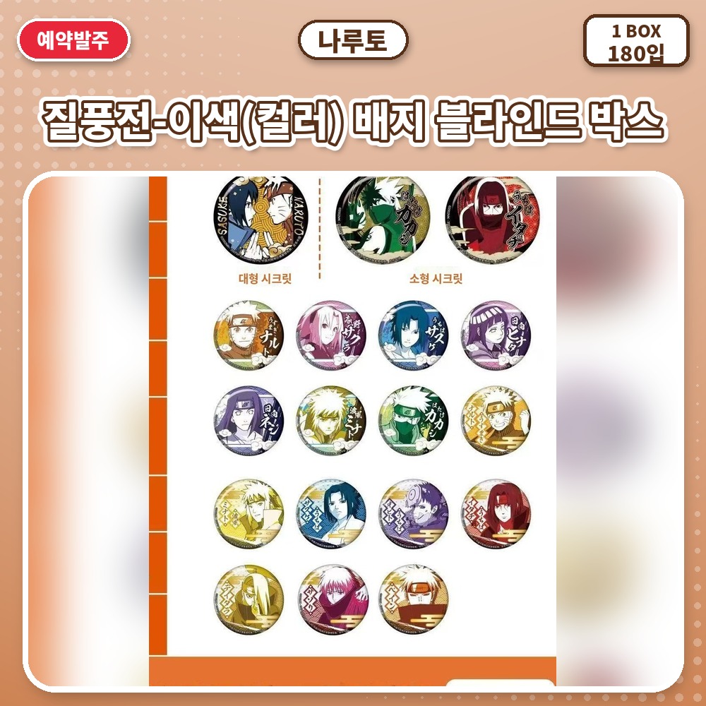 나루토 질풍전-이색(컬러) 배지 블라인드 박스