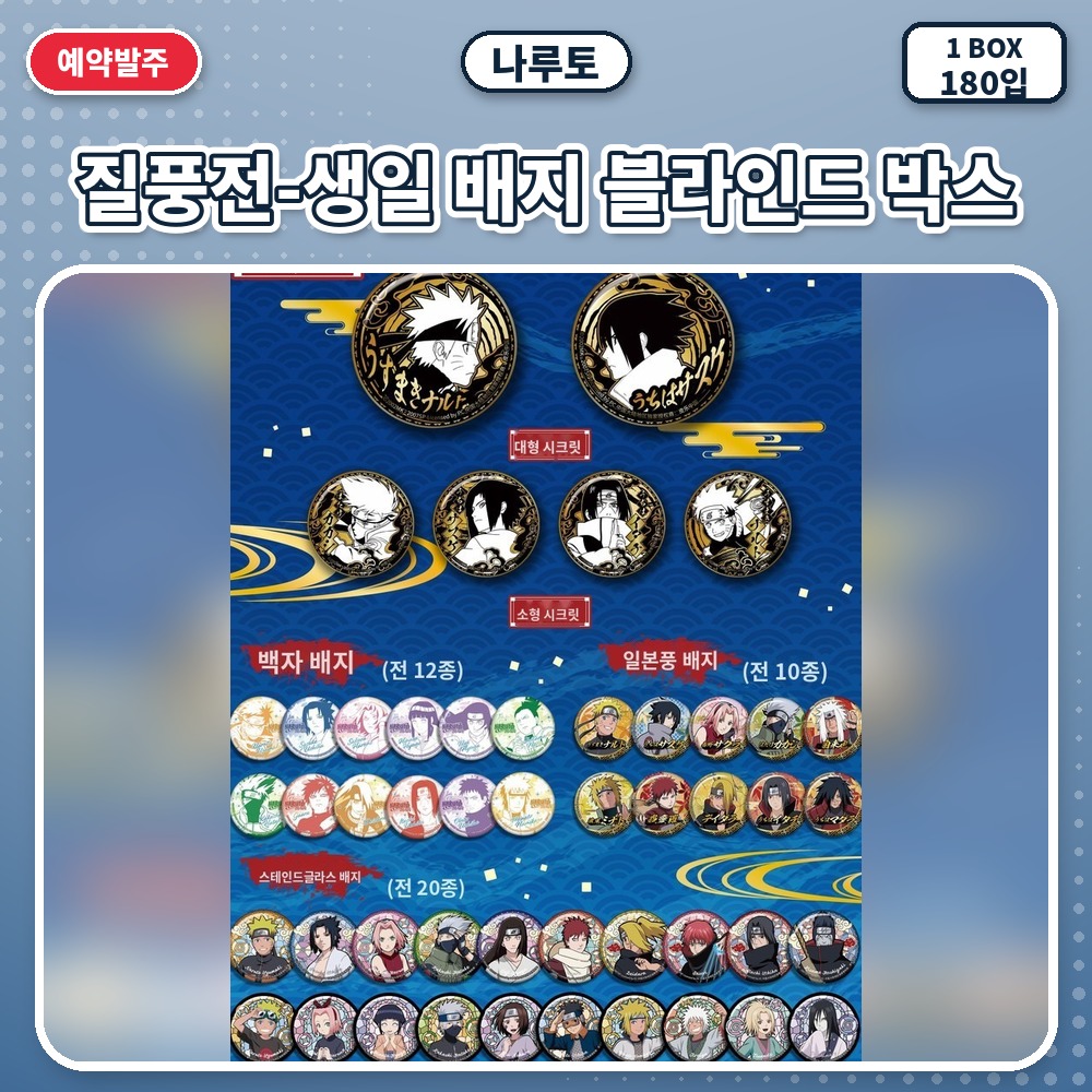나루토 질풍전-생일 배지 블라인드 박스