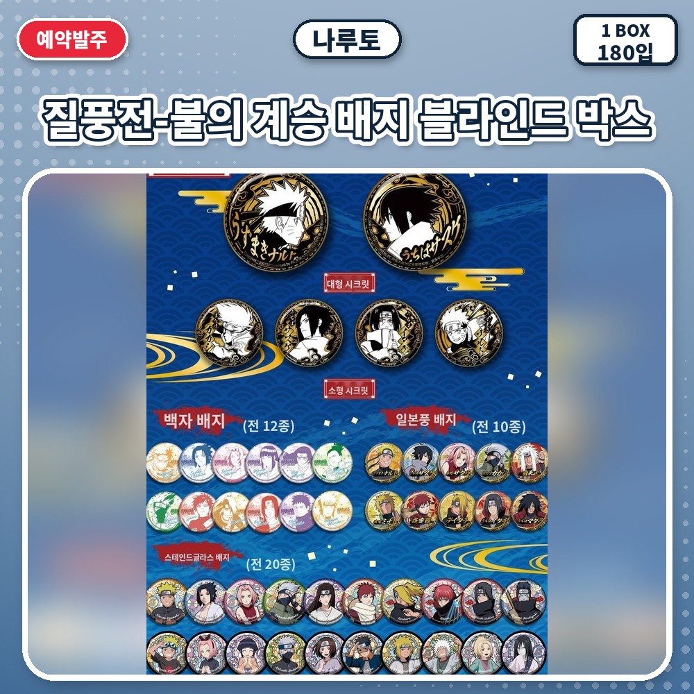 나루토 질풍전-불의 계승 배지 블라인드 박스