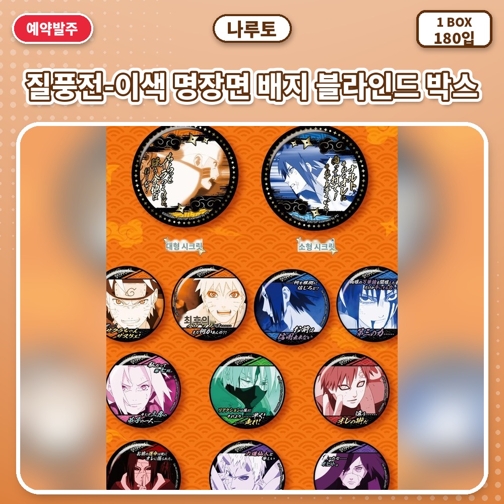 나루토 질풍전-이색 명장면 배지 블라인드 박스