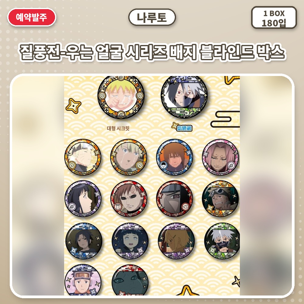 나루토 질풍전-우는 얼굴 시리즈 배지 블라인드 박스