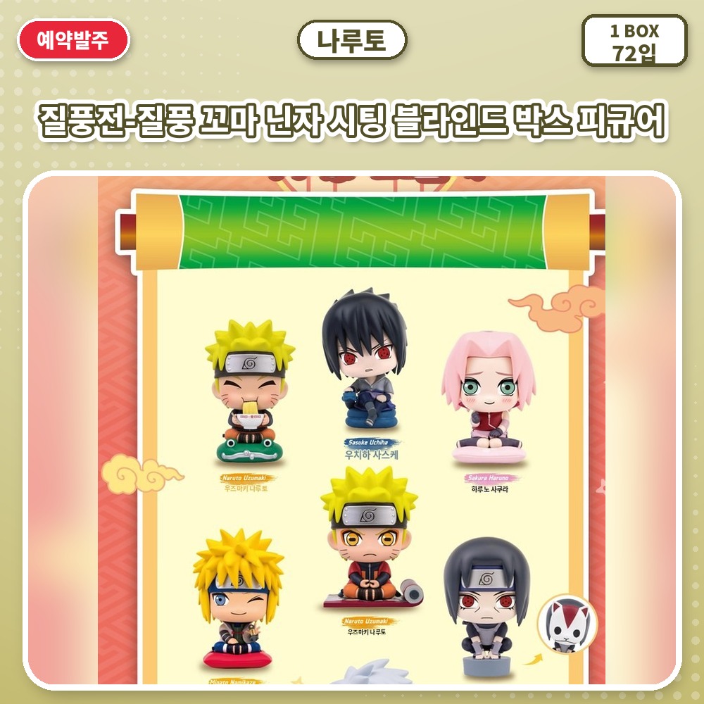 나루토 질풍전-질풍 꼬마 닌자 시팅 블라인드 박스 피규어