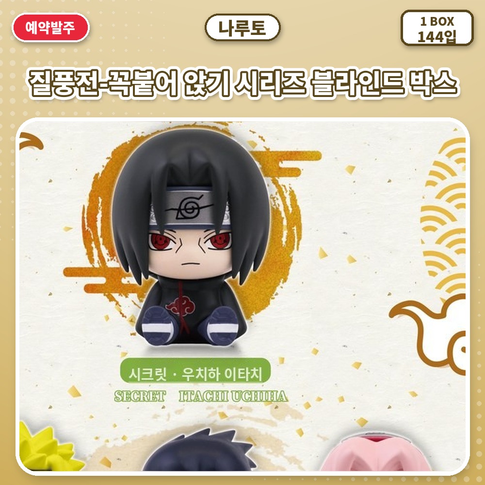나루토 질풍전-꼭붙어 앉기 시리즈 블라인드 박스