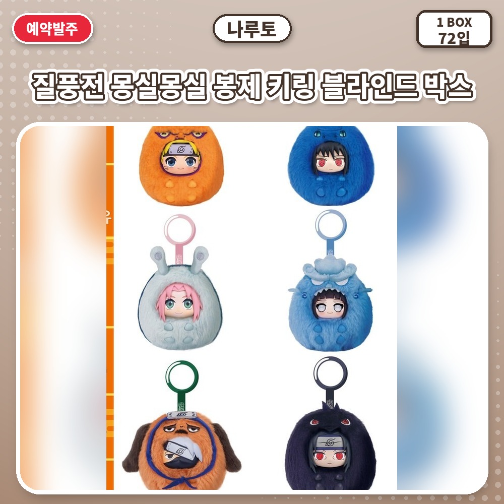 나루토 질풍전 몽실몽실 봉제 키링 블라인드 박스